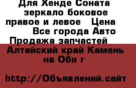 Для Хенде Соната2 зеркало боковое правое и левое › Цена ­ 1 400 - Все города Авто » Продажа запчастей   . Алтайский край,Камень-на-Оби г.